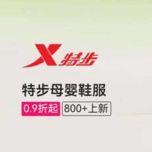 促销活动：唯品会 特步XTEP母婴鞋服专场！0.9折起全场0.9折起