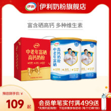 伊利 中老年富硒高钙奶粉礼盒装 700g*2罐61.1元包邮（30.55元/罐）