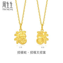 Chow Sang Sang 周生生 招福蛇黄金吊坠 生生有礼十二生肖蛇足金挂坠 95324P 约2.3克券后2566元