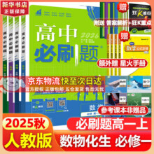高中必刷题物理必修三必刷题新高一上必修一2026高一必刷题必修二2025下学期【科目自选】高中必刷题2026新教材必刷题预备新高一上下课本同步练习册同步教辅必修1必修2必修3人教版同步狂K重点 【必修93.7元