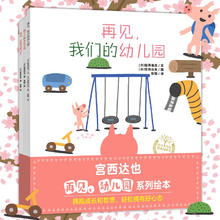 《再见幼儿园系列绘本》（全3册）28.9元