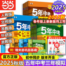 《五年中考三年模拟》（2025秋 年级/科目任选）