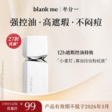 半分一 Blank ME 小柔灯粉底液持久遮瑕控油不脱妆