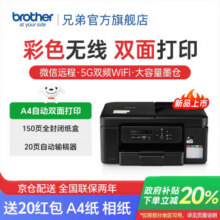 告别打印烦恼！兄弟 DCP-T735DW 彩色喷墨连供打印机，稳定耐用更省心1349元