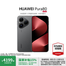 华为 HUAWEI Pura 80 手机 12GB+512GB 丝绒黑券后4199元