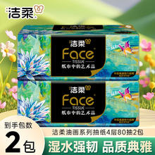 C&S 洁柔 抽纸Face艺术油画 4层 80抽*2包2.01元