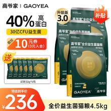限移动端、京东百亿补贴：GAOYEA 高爷家 无谷全价2.0 益生菌冻干猫粮4.5kg（赠 试吃50g*6袋）236元