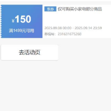 即享好券：京东 自营小家电 1499减150元优惠券抓紧领取~