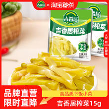 88VIP会员：吉香居 榨菜真芯25g*10袋+狠脆榨菜25g*10袋 25g*20袋0.45元