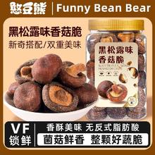 憨豆熊 黑松露味香菇脆 254g 罐装16.32元