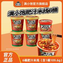 满小饱 冲泡肥汁米线冲泡即食6桶免煮米线特浓肥汁汤