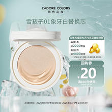 烙色 L'ADORE COLORS 凝光恒颜气垫粉霜 替换装 01#象牙白 （雪孩子）1元（需买2件，需用券）