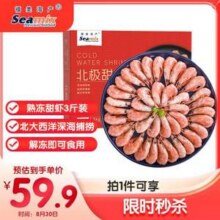 禧美海产 MSC认证 加拿大北极甜虾 净重3斤 150/180规格47.9元包邮（16元/斤）