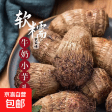 正宗农家山东牛奶小芋头带箱5斤9.9元