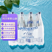 意大利进口，San Benedetto 圣碧涛 弱碱性含气饮用天然水 1L*12瓶61.1元包邮（5.06元/瓶）