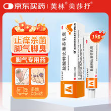 有券的上：美莎抒 芙林 美莎抒盐酸特比萘芬乳膏 15g*1支 治疗脚气 止痒杀菌0.8元