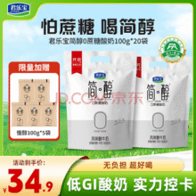 低GI实力控卡！送慢醇100g*5袋！君乐宝 0蔗糖低温酸奶 简醇100g*20袋￥29.90