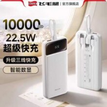 3C认证，飞毛腿 T175LF 自带三线22.5W超级快充带数显移动电源10000mAh45.2元包邮