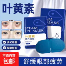 叶黄素蒸汽眼罩缓解眼疲劳热敷 叶黄素蒸汽眼罩-5贴0.1元