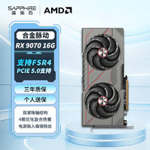 蓝宝石 AMD Radeon™ RX 9070 16GB GDDR6 METAL 合金脉动4157.06元