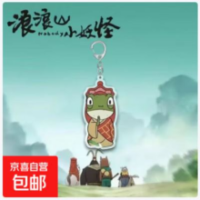 浪浪山小妖怪周边亚克力钥匙扣小猪妖猩猩怪周边书包可爱挂件 蛤蟆怪1个*（任选8件）5元（合0.63元/件）