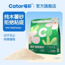 喵彩 Cator 纯木薯猫砂2.5斤券后9.9元