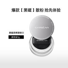 CARSLAN 卡姿兰 黑磁散粉*1盒