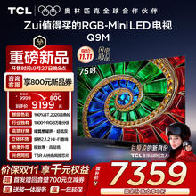 TCL 75Q9M 液晶电视 75英寸 4K 标配挂架款7327.2元