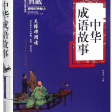 中华成语故事（无障碍阅读）/典藏28.1元