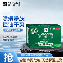 ROMANO 罗曼诺 经典男士除螨香皂控油清爽保湿留香 洗澡洗手沐浴清洁多用肥皂券后4.7元