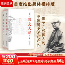 《国史大纲》（上下册 简体版）