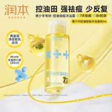 润本（RUNBEN）青少年控油祛痘沐浴露清  80ml*1瓶9.9元，返10元超市卡后到手0元