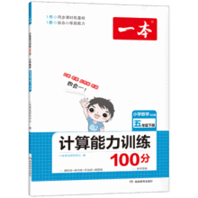 2025秋一本小学数学计算题1-6年级同步计算能力训练100分一二三四年级数学上下册计算能手天天练口算速算数学人教版北师版同步教材练习辅导资料3年级5年级下册口算速算专项训练题练习册作业本书籍 正版