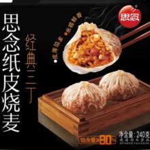 思念面点早餐任选 半成品蒸煮  经典三丁纸皮烧麦240g*9件49.91元（合5.55元/件）
