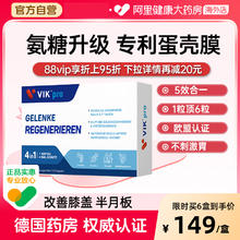 88VIP会员：维克 vik 拍三件！VIK pro蛋壳膜氨糖升级软骨素维骨力氨基葡萄糖胶原蛋白胶囊87.27元（需买3件，需用券）