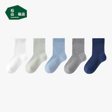 松山棉店 儿童袜子中筒 5双券后34.9元