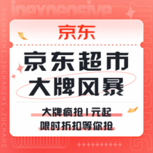促销活动：京东超市大牌风暴大牌疯抢1元起