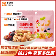 来伊份 每日坚果锁鲜装（专区任选12件）39元（合3.25元/件）【肉干肉脯 蜜饯果干 饼干膨化 果冻糖巧 方便速食 坚果炒货 任选】
