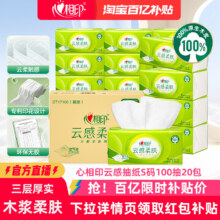 心相印 云感柔肤立体压花抽纸 S码 3层*100抽*20包25.4元包邮（1.27元/包）