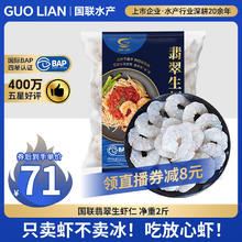 国联 翡翠生虾仁 1kg67.05元