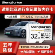 SHENGBURTON适用比亚迪行车记录仪内存卡tf卡海鸥高速存储卡microSD卡sd储存卡宋plus唐/汉dmi秦/元/海豚/海豹 32GB 比亚迪行车记录仪专用内存卡 TF卡（单卡）17.3元 (每满99减10,券后省20)