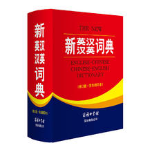 新英汉汉英词典（修订版·双色缩印本）14.55元