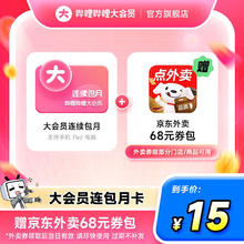 今日必买：哔哩哔哩 bilibili 会员月卡+68元京东外卖券包
