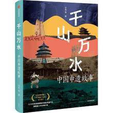 《千山万水 中国申遗故事》纪念中国加入《世界遗产公约》40周年86.5元包邮（赠书签）