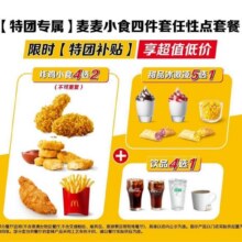 美团到店 麦当劳 麦麦小食四件套任性点套餐折4.98元/件，原价43元现仅19.9元