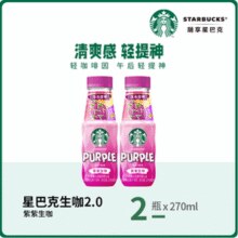 Starbucks 星巴克 生咖2.0 原萃轻咖啡因果汁 270ml*2瓶*5件￥34.90 5.8折 比上一次爆料上涨 ￥27.92