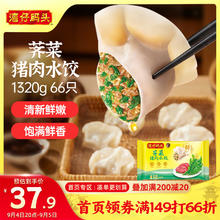 湾仔码头 白菜三鲜猪肉水饺 66只 1.32kg25.45元（需买3件，需用券）