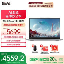 国家补贴：ThinkPad ThinkBook14+ 2025 14.5英寸轻薄商务笔记本电脑（锐龙7 H 260、32G、1T）4479.2元