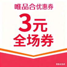 即享好券：唯品会 3元全场券 自营店铺非特殊商品可用有需领取