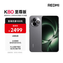 红米 K80 至尊版 5G手机 12GB+256GB 砂岩灰券后2071.04元